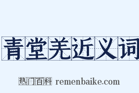 青堂羌近义词是什么意思的图片